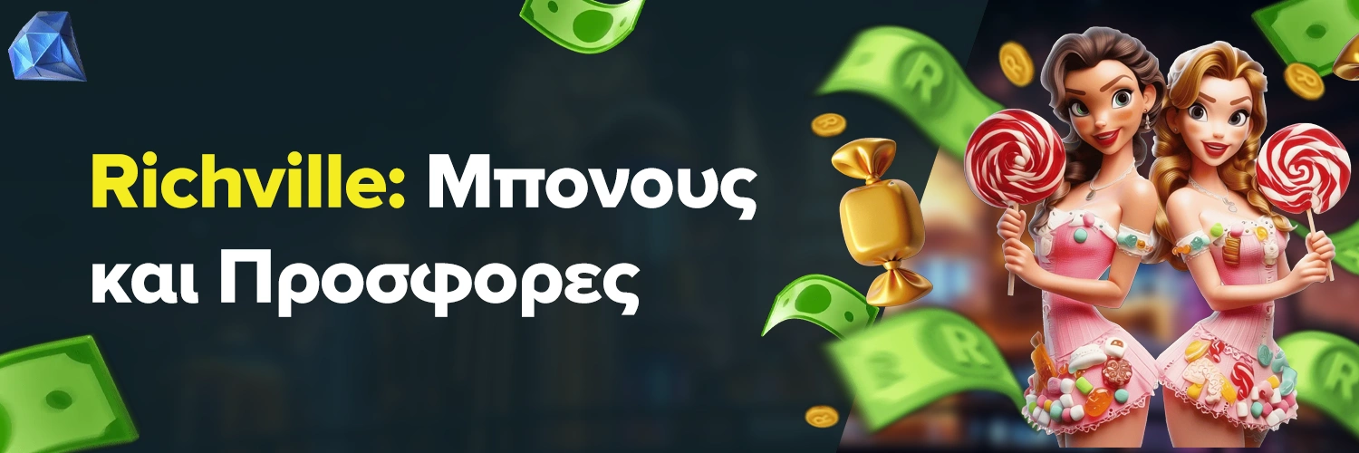 Μπόνους και Προσφορές